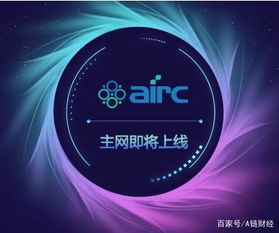 它將是幣圈寒冬中的一匹黑馬嗎airc主網(wǎng)上線倒計(jì)時(shí)